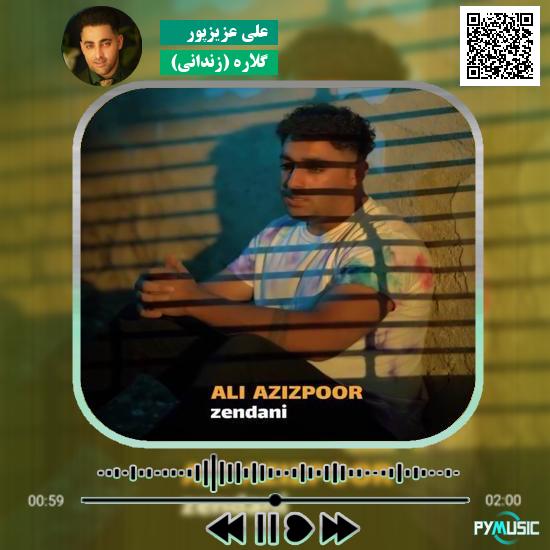 دانلود آهنگ گلاره (زندانی) علی عزیزپور